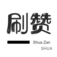qq空间免费刷访客